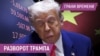 Чем грозит США тандем Китая с Европой? | Глава Чечни запугивает людей