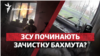 Зайняли висоти довкола: ЗСУ починають зачистку Бахмуту?
