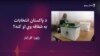 د ۲۰۲۴م کال ټاکنې به رڼې وي او که نه؟ 