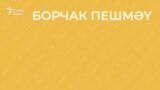 30 секунд на татарский: борчак пешмәү
