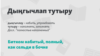 Tatarstan -- an idiom of a week, undated