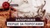 «Козацька традиція виявилася сильнішою за імперські наративи». Історія Запоріжжя