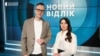 Власта Лазур (Радіо Свобода) – співведуча токшоу «Новий відлік» на Суспільному
