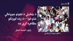 د بټخېلې نجونه د ښوونځي لویه وداني غواړي