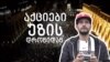 „ვგრძნობდი, რომ დაბლოკავდნენ ჩემს ანგარიშს, მაგრამ ახლა უფრო ძლიერი ვარ“ - ეზ გაბერი