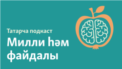 Әбиләребез нәрсә ашаган һәм бүген ничек тукланабыз