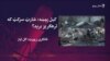 د سوات په کبل تاڼه کې د چاودنو لامل څه وو؟
