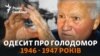 «Їсти було нічого, а СРСР кораблями вивозили ось таку картоплю» – спогади свідка подій Голодомору