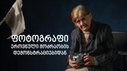 ეროვნული მოძრაობა მოყვარული ფოტოგრაფის თვალით