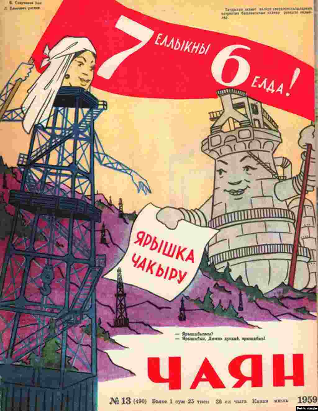 1959 елның июнь саны. Тышлыкта - "7 еллыкны 6 елда!" дигән өндәмә. Журналның бәясе - 1 сум 25 тиен