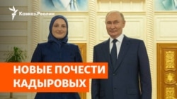 За что дочь главы Чечни получила благодарность от Путина