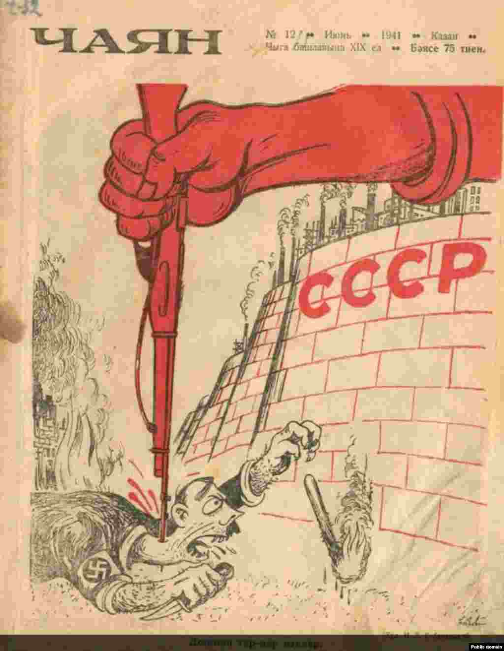 1941 елның июнь саны. Сугыш темасы. Елның беренче һәм соңгы саны. "Чаян" 15 елга чыгудан туктый. Бәясе 75 тиен