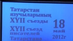 Татарстан Язучылар берлеге корылтае