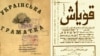 1861 елда чыккан украин теле грамматикасы һәм 1917 елда татар телендә басылган "Кояш" газеты