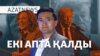 Трамп па, Харрис пе? АҚШ сайлауына екі апта қалды. – AzatNEWS | 22.10.2024