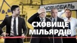 «Гроші сп***жені».Чому команда Зеленського досі не запустила стратегічний об’єкт у Чорнобилі? (СХЕМИ № 319)