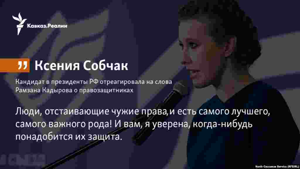 19.01.2018 // Кандидат в президенты РФ Ксения Собчак отреагировала на слова Рамзана Кадырова о правозащитниках.