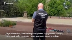 Кого судят за "осквернение" Вечного огня на Кавказе