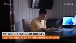 Житель Хабаровска выходит на антивоенные пикеты, несмотря на штрафы и угрозы
