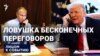 Переговоры о переговорах