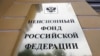 Правительство хочет объединить Пенсионный фонд и ФСС – "Коммерсант"