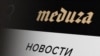 Росія: суд залишив «Медузу» у списку ЗМІ – «іноземних агентів»