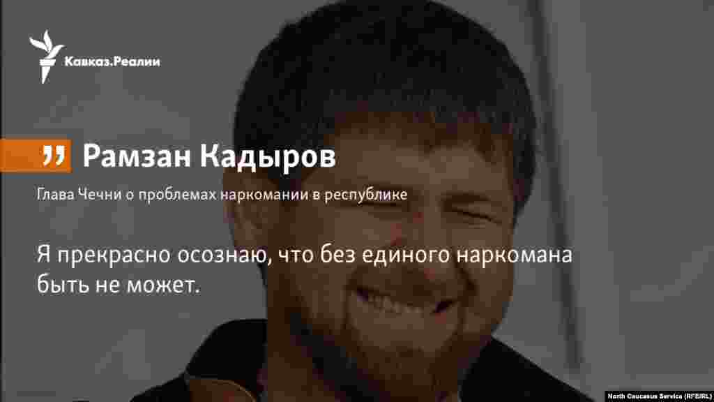 10.11.2017 // Из выступления главы Чечни Рамзана Кадырова на совещании с участием министров соцблока, руководителей правоохранительных органов, глав районных администраций и духовенства. 