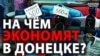 Як в Донецьку виживають з маленькими зарплатами?