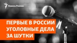 Кубанских стендап-комиков преследуют за юмор