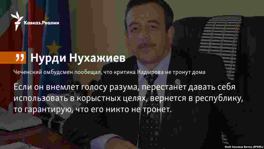 29.11.2017 // Уполномоченный по правам человека в Чечне Нурди Нухажиев призвал Рамазана Джалалдинова вернуться в республику, пообещал "оказать содействие в объективном рассмотрении его жалоб" и заверил, что его никто не тронет.