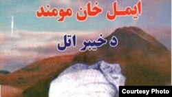 ایمل خان مهمند چې په اولسمه پېړۍ کې د خیبر او خواشا سیمې واکمن وو او خپله سیکه یې چلېده.