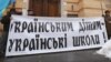 Діти України і мова освіти. Черговий камінь спотикання