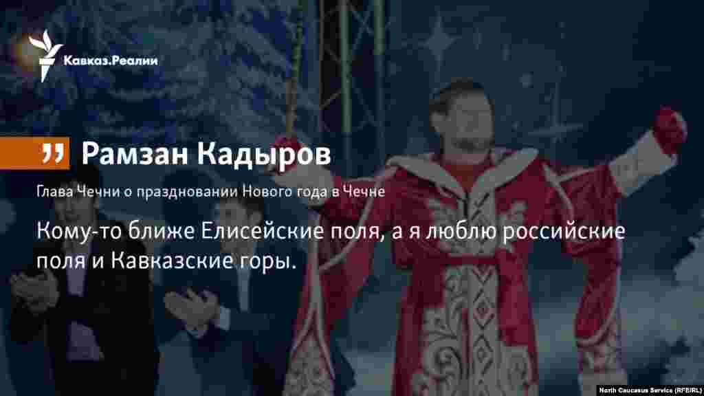 20.11.2017 // Глава Чечни Рамзан Кадыров посоветовал россиянам ехать на Новый год не в Европу, где "время неспокойное", а на Кавказ и Байкал 