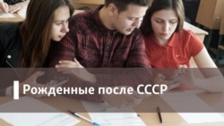 Рожденные после СССР. Университетские метаморфозы: от личного к публичному