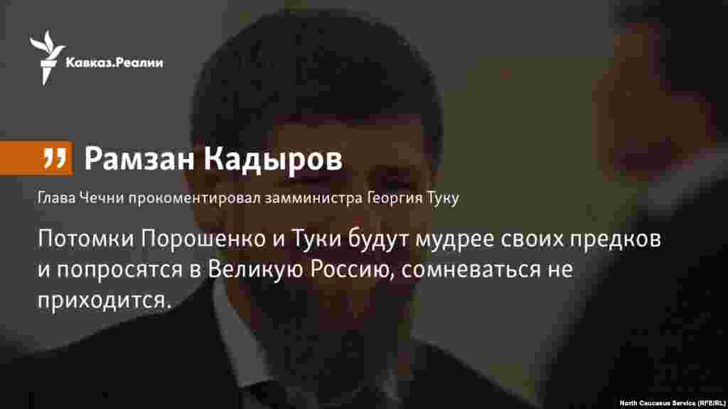 11.12.2017 // Глава Чечни прокомментировал заявление украинского чиновника Георгия Туки, курирующего неподконтрольные Киеву территории - "раздробить Россию на части".