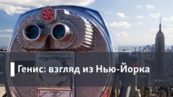 Генис: Взгляд из Нью-Йорка. Сны эпохи террора