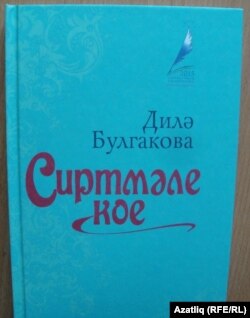 Дилә Булгакованың яңа җыентыгы