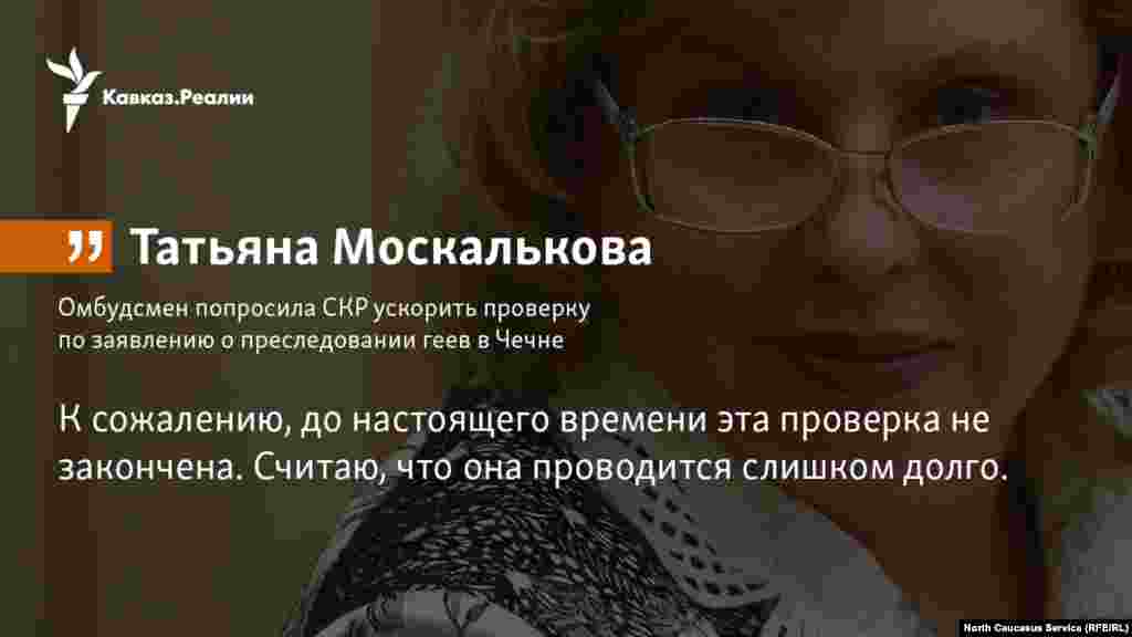 30.11.2017 // Уполномоченный по правам человека в России Татьяна Москалькова попросила СКР ускорить проверку по заявлению о преследовании геев в Чечне