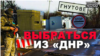 Як живуть люди біля пунктів пропуску в «ДНР»? Ексклюзив