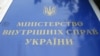 МВС відкрило в Києві свій перший сервісний центр