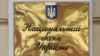 Ukraine – Sign on the building of the National Bank of Ukraine. Kyiv, 30Aug2016