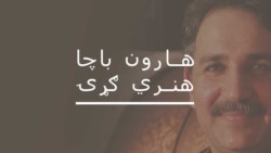 لوګری ساز د ژوند عکاسي کوي: اسفندیار خټک