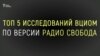 Топ 5 опросов ВЦИОМ