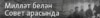 Милләт белән Совет арасында