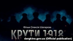 Постер до фільму «Крути 1918»