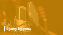„ქართულს, ქართველებთან ურთიერთობით ვისწავლით...“