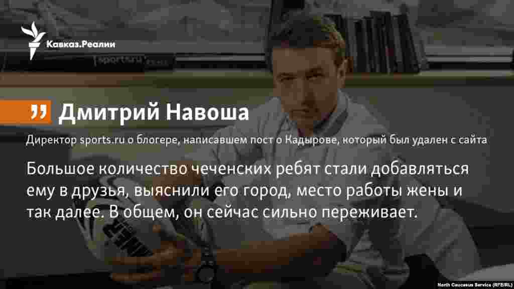18.12.2017 // Директор sports.ru Дмитрий Навоша - о блогере, написавшем пост о Кадырове, который был удален с сайта