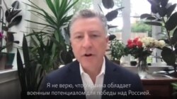 Угроза военного вторжения России выше, чем в прошлом году – Курт Волкер (видео)