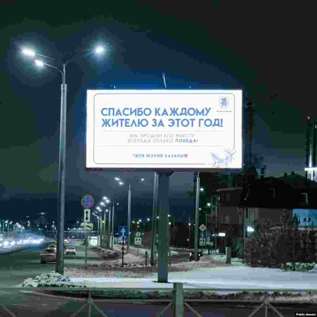 Казан мэриясе шәһәрдә шундый баннерлар элгән. "Һәркемгә бу ел өчен рәхмәт! Без аны бергә уздык. Алда бары тик җиңү! Синең Казан мэрияң" дип язылган.