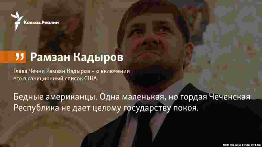 21.12.2017 // Глава Чечни Рамзан Кадыров – о включении его в санкционный список США